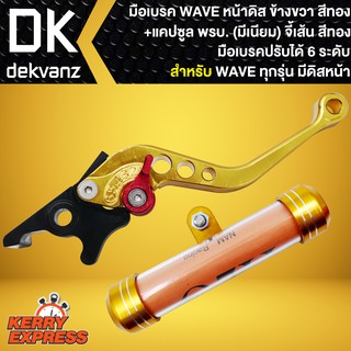 มือเบรค WAVE ดิส,เวฟดิสทุกรุ่น (ปรับระดับ) ข้างขวา สีทอง+ แคปซูล (มีเนียม) จี้เส้น สีทอง