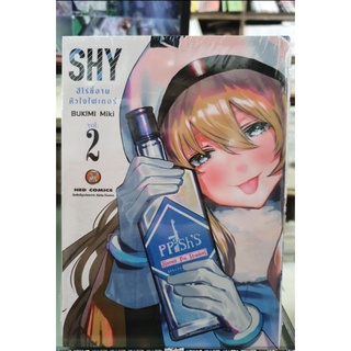 SHY ฮีโร่ขี้อายหัวใจไฟเตอร์ เล่ม 1 - 2