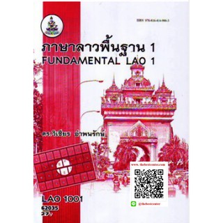 ตำรารามLAO1001 (LO101) 62035 ภาษาลาวพื้นฐาน 1 ดร.วิเชียร อำพนรักษ์