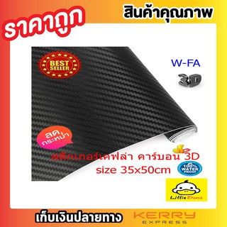 สติ๊กเกอร์เคฟล่า คาร์บอน 3D สติกเกอร์คาบอน ติดรถ อเนกประสงค์ สีดำ ขนาด 35X50 ซ.มคาร์บอนไฟเบอร์สีดำ สติ๊กเกอร์ติดรถ T0282