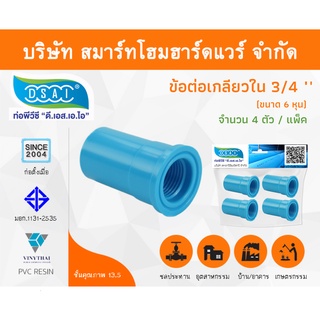 ข้อต่อเกลียวใน พีวีซี ข้อต่อเกลียวใน PVC ขนาด 3/4" (6 หุน) จำนวน 4 ชิ้น/แพ็ค