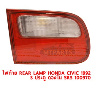 ไฟท้าย REAR LAMP HONDA CIVIC 1992 3 ประตู ดวงใน SR3 ขวา ของแท้ 100970-R