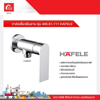 วาล์วเดี่ยวยืนอาบ รุ่น 495.61.111 HAFELE