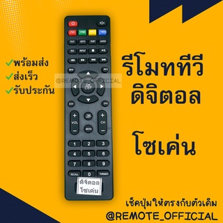 รีโมทรุ่น : ดิจิตอลโซเค่น SOKEN รหัส DB-231ตัวแบน สินค้าพร้อมส่ง