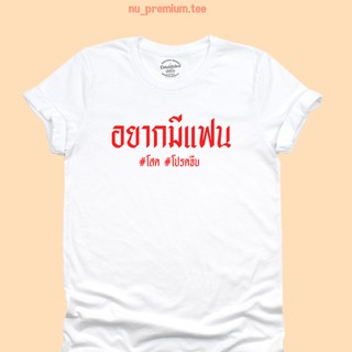 เสื้อยืดลาย อยากมีแฟน โสด โปรดจีบ เสื้อยืดตลกๆ เสื้อยืดวัยรุ่น เสื้อคนโสด เสื้อสกรีน มีหลายสี ไซส์ S - 2XL