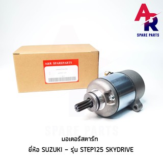 มอเตอร์สตาร์ท (ไดสตาร์ทเดิม) SUZUKI - STEP125 SKYDRIVE