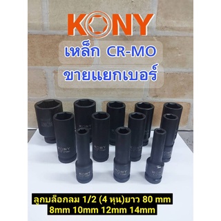 KONY ลูกบล็อกลมยาว 1/2(4หุน) เบอร์ 8-41 (ขายแยกเบอร์) (สามารถกดเลือกได้ตอนสั่งสินค้า)