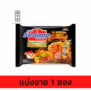 🔥ถูกสุด🔥Mi Sedaap มาม่าเผ็ดมาเล รสไก่เผ็ดเกาหลี และรสหัวหอม (มีแบบแห้งและแบบน้ำ) แบ่งขายแยกซอง