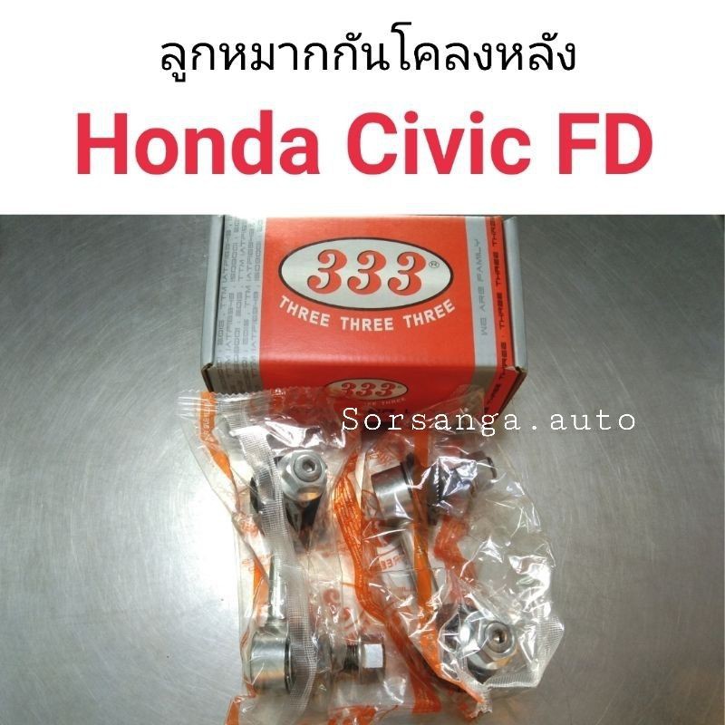 ลูกหมากกันโคลงหลัง Honda Civic FD 2006-2011