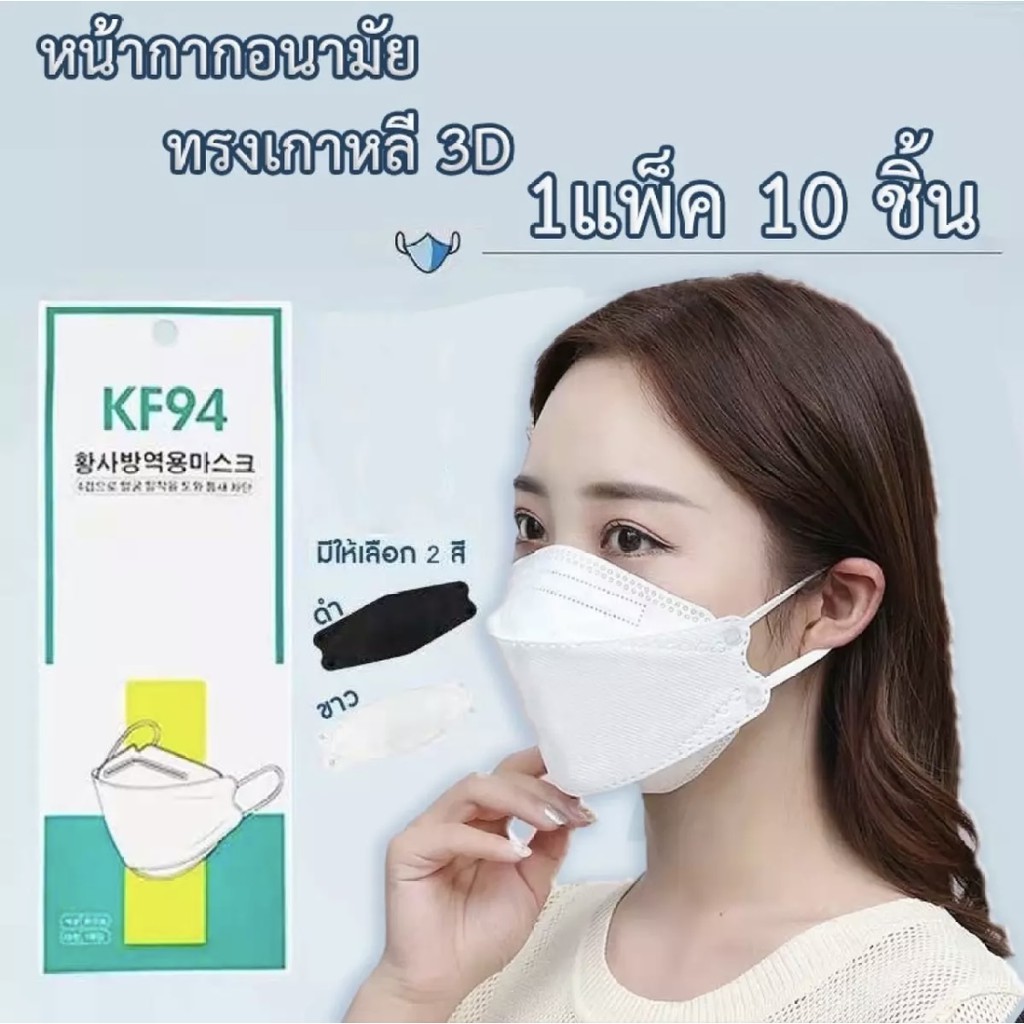 หน้ากากอนามัย KF94 แบบ 3D หายใจสะดวก หน้ากากเกาหลี กันฝุ่น PM2.5 หน้ากากอานามัย