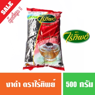 งาดำ ตราไร่ทิพย์ 500 กรัม