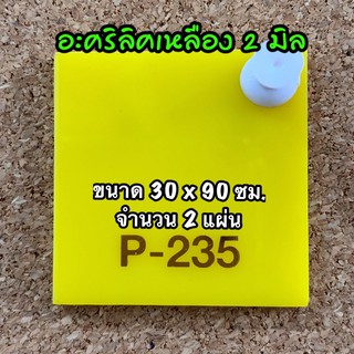 รหัส 3090 แผ่นอะคริลิคเหลือง 2 มิลแผ่นพลาสติกเหลือง 2 มิล ขนาด 30 X 90 ซม. จำนวน 2 แผ่น ส่งไว งานตกแต่ง งานป้าย