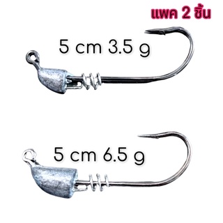 หัวจิ๊กตะกั่ว หัวจิ๊กเกี่ยวปลายาง แบบมีเกลียว แพค 2 ชิ้น 3.5กรัม/ 6.5กรัม VP-0235