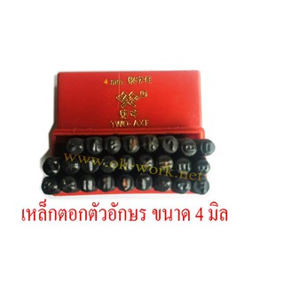 OT14M4 เหล้กตอกตัวอักษร DIY metal Stamp ขนาด 4 มิล A-Z