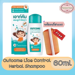 Outcome Lice Control Herbal Shampoo 60ml เอาท์คัม แชมพูกำจัดเหา 60มล.