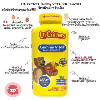 พร้อมส่ง Lill Critters Gummy Vites 300 เม็ด กัมมี่ วิตามินรวมสำหรับเด็ก กัมมี่เด็ก หมดอายุ EXP 09/23