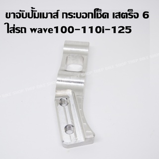 ขาจับกระบอกโช็คเสตร็จ 6 สำหรับปั้มเมาส์ใส่รถ wave100-110i-125 ส่งฟรี มีเก็บเงินปลายทาง มีรับประกันจากทางร้าน