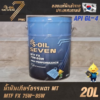 S-OIL MTF 75W-85W น้ำมันเกียร์ธรรมดา M/T MT น้ำมันเฟืองท้าย น้ำมันเกียร์ทรานเฟอร์ ถัง 20 ลิตร