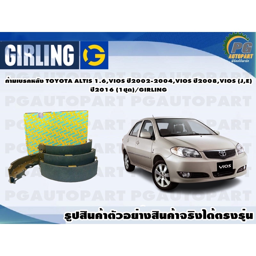 ก้ามเบรคหลัง TOYOTA ALTIS 1.6,VIOS ปี2002-2004,VIOS ปี2008,VIOS (J,E) ปี2016 (1ชุด)/GIRLING