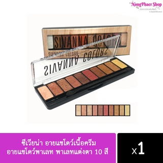 Sivanna Colors Luxury Velvet Eyeshadow HF697 ซีเวียน่า อายแชโดว์เนื้อครีม สิวันนา อายแชโดว์พาเลท พาเลทแต่งตา 10 สี