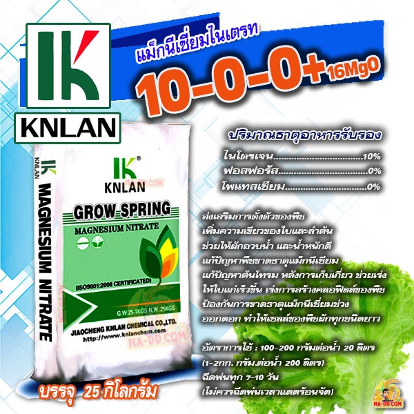 (ยกกระสอบ) NPK 10-0-0+16MgO แมกนีเซียมไนเตรท KNLAN GROW SPRING บรรจุ 25 กิโลกรัม