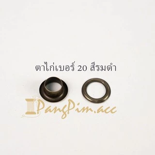 ตาไก่ ตาไก่เบอร์ 20 (ปลีก 100 คู่) อลูมิเนียม,สีเงิน,สีรมดำ,สีทอง
