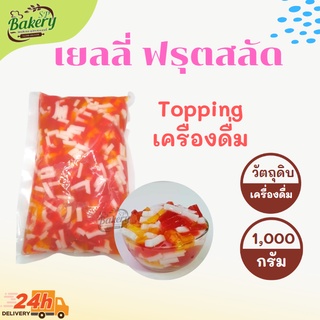 เยลลี่ ฟรุตสลัด 3 สี สำเร็จรูป 1กก.  เยลลี่ผลไม้ ท๊อปปิ้งชานม