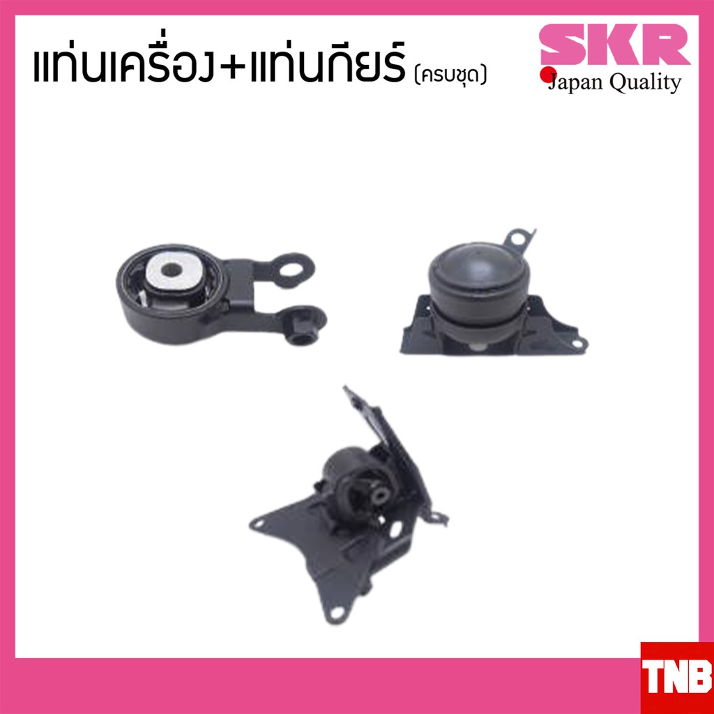 SKR ยางแท่นเครื่อง ครบชุด toyota vios yaris ปี 2006-2012 เกียร์ออโต้ A/T โตโยต้า วีออส ยาริส (Made I