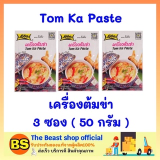 The beast shop 3x(50ก.) Lobo โลโบ เครื่องต้มข่า Tom Ka Paste ผงต้มข่าไก่ ต้มข่าไก่ ผงโลโบ้ ผงโลโบ โลโบ้ ผงปรุง อาหาร