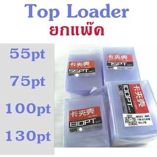 ท็อปโหลด [ยกแพ็ค] Topload Pack 55pt 75pt 100pt 130pt Toploader กรอบแข็ง ปกป้องการ์ด การ์ดฟุตบอล แบรนด์ COR ยกแพ็ค กรอบ