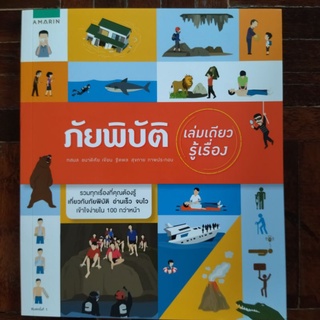 ภัยพิบัติ เล่มเดียวรู้เรื่อง/ทศมล ชนาดิศัย/หนังสือมือสองสภาพดี