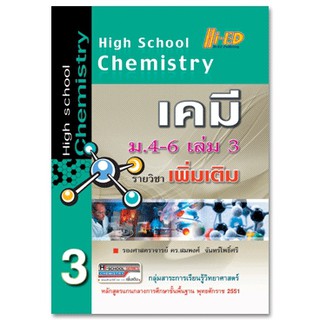 High School Chemistry เคมี ม.4-6 เล่ม 3 (เพิ่มเติม) หลักสูตรแกนกลาง 2551