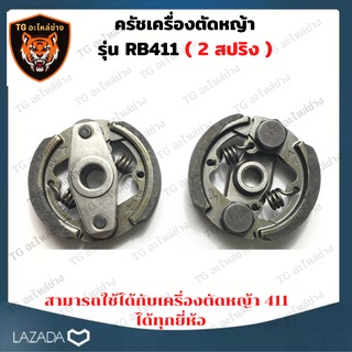 ครัชเครื่องตัดหญ้าสะพาย RBC411 คลัช RBC 411 แบบ (2 ขา) ใช้กับ Makita อะไหล่ เครื่องตัดหญ้า สะพายบ่า คลัชเครื่องตัดหญ้า