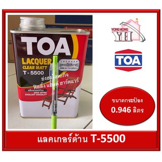 ทีโอเอ แล็กเกอร์ด้าน TOA T5500 T-5500 Matt clear Lacquer ขนาดกระป๋อง 1/4 0.946 ลิตร