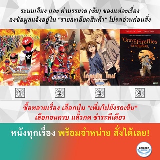 DVD ดีวีดี การ์ตูน สุดยอดสงครามประจันบาน Gokaigers The Movie Golden Time V.5 Grave Of The Fireflies