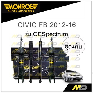 MONROE โช๊คอัพ CIVIC FB 2012-16 ((พร้อมส่ง))