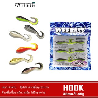 WEEBASS เหยื่อยาง - รุ่น HOOK แบบแพ็ค 6 ชิ้น เหยื่อปลอม หนอนยาง