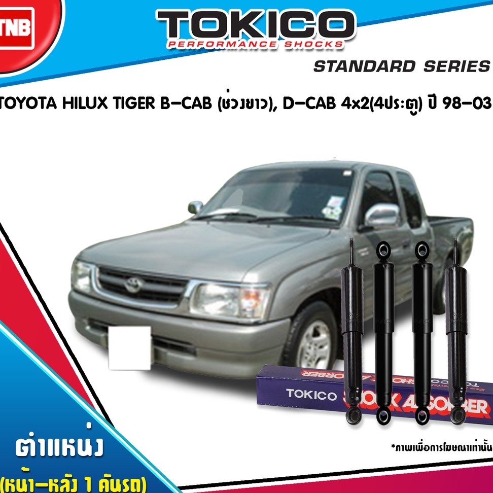 TOKICO โช๊คอัพ toyota hiluxtiger bca dcab4x2 4ประตู โตโยต้าไฮลักซ์ไทเกอร์ ปี1998-2003 ของแท้100%