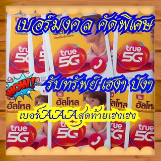 ซิมมงคลผลรวมAAA+++เบอร์มงคลเลขรับทรัพย์