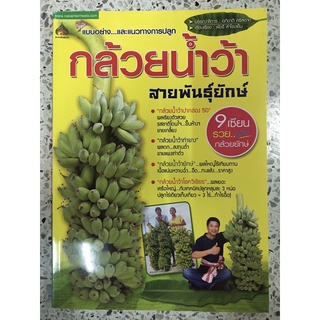 หนังสือ แบบอย่างและแนวทางการปลูก กล้วยน้ำว้า สายพันธุ์ยักษ์