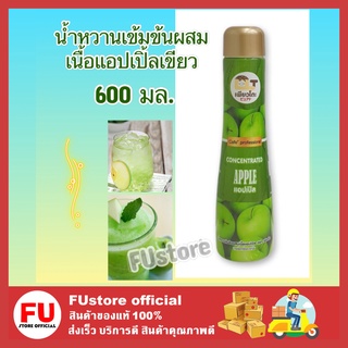 FUstore (600ml) น้ำหวานเข้มข้นผสมเนื้อแอปเปิ้ลเขียว apple เพียวโตะ น้ำเชื่อม น้ำผลไม้ ไซรัป ผสมทำน้ำปั่น สมูทตี้ fruites