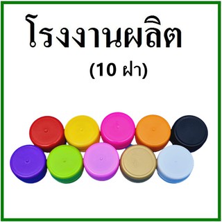 (10ฝา/แพ็ค)ฝาขวดน้ำ ฝาขวดPET ฝาขวดน้ำพลาสติก ฝาขวดน้ำจิ้ม  (T)