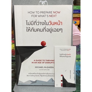 ไม่มีที่ว่างในวันหน้าให้กับคนที่อยู่เฉยๆ HOW TO PREPARE NOW FOR WHATS NEXT ผู้เขียน: Michael McQueen