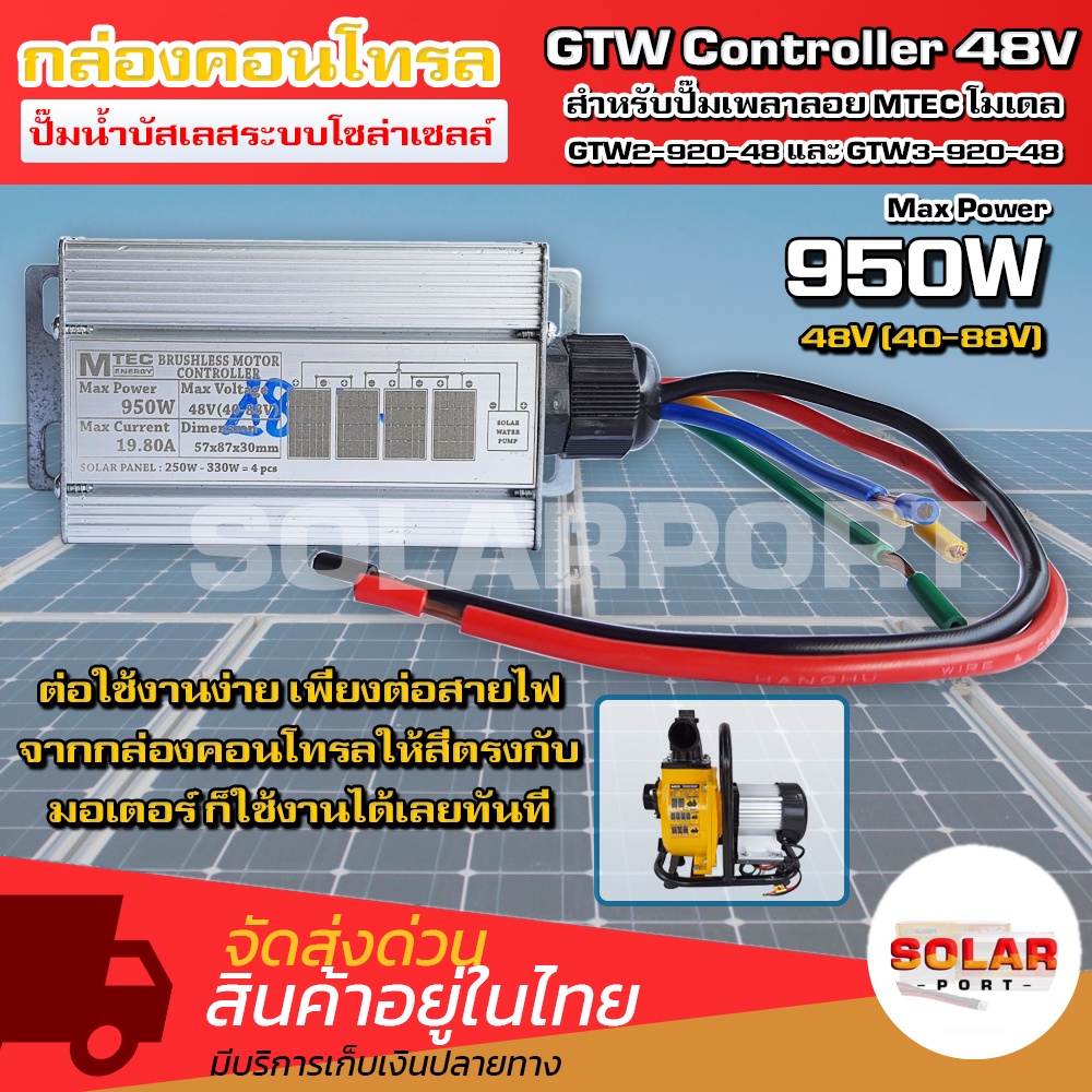 MTEC  กล่องคอนโทรล Max Power 950W 48V (40-88V)  GTW Controller มอเตอร์บัสเลส คอนโทรลปั๊มน้ำ  โซล่าเซลล์ ตรงรุ่น สำหรับ G