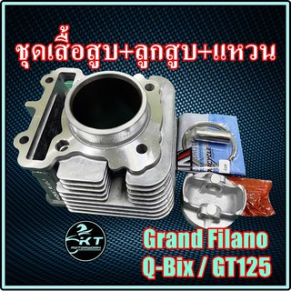 ชุดเสื้อสูบ พร้อมชุดลูกสูบ แหวนครบชุด GrandFilano GT125 Q-Bix Fino125i ลูกไซด์เดิม STANDART คุณภาพสูง!