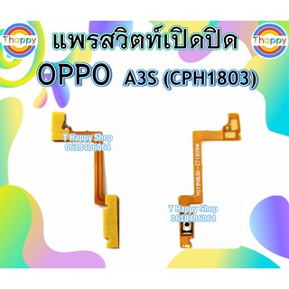 แพรเปิดปิด A3S CPH1803 OPPO แพรสวิตท์Power A3S แพรสวิตท์เปิดปิด A3S สวิตท์เปิดปิด A3S แพรสวิตท์เปิด-ปิด A3S สวิตท์ A3S