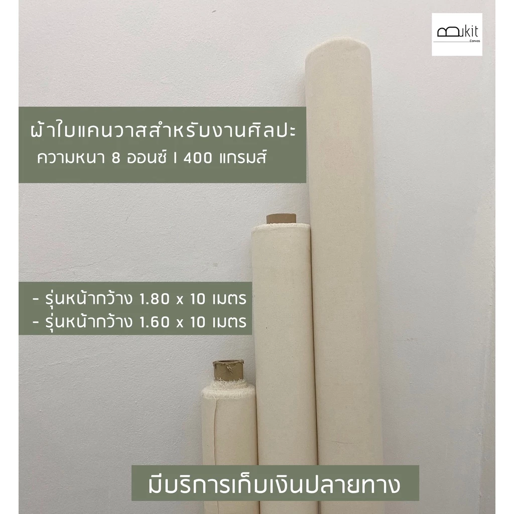 ส่งไว เก็บปลายทาง ( หน้ากว้าง 1.60 x 10 และ หน้ากว้าง 1.80 x 10 ) ผ้าใบแคนวาสสำหรับงานศิลปะเกรดนำเข้า Made in India