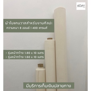 ( หน้ากว้าง 1.60 x 10 และ  หน้ากว้าง 1.80 x 10 ) ผ้าใบแคนวาสสำหรับงานศิลปะเกรดนำเข้า Made in India