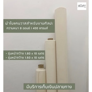 ส่งไว เก็บปลายทาง ( หน้ากว้าง 1.60 x 10 และ หน้ากว้าง 1.80 x 10 ) ผ้าใบแคนวาสสำหรับงานศิลปะเกรดนำเข้า Made in India