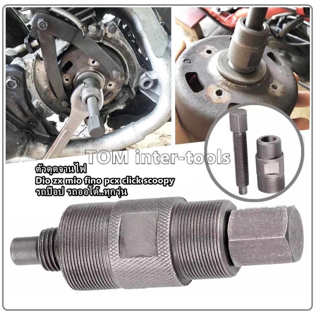 ดูดจานไฟ Honda Dioทุกรุ่น ZX และออโต้ทุกรุ่น GY6 50-60-80cc ATV (ไม่เกิน150cc) ตัวดูดจานไฟ Scooter